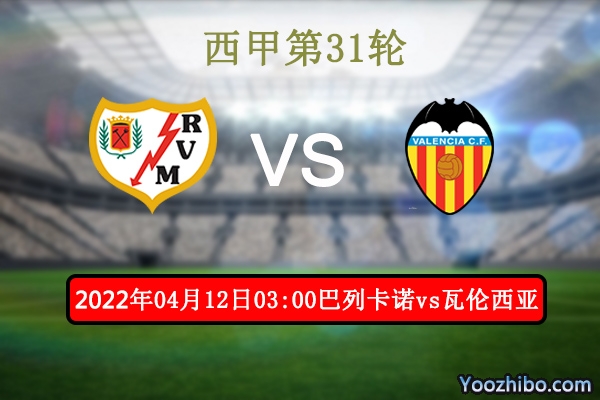 巴列卡诺vs瓦伦西亚赛事前瞻分析：巴列卡诺为保级奋争期待得胜