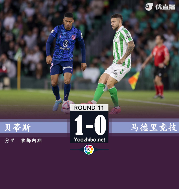 马竞0-1贝蒂斯 吉梅内斯乌龙马竞遭对手轰24脚射门