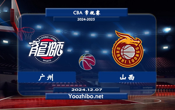 12月07日 CBA常规赛 广州vs山西直播前瞻分析