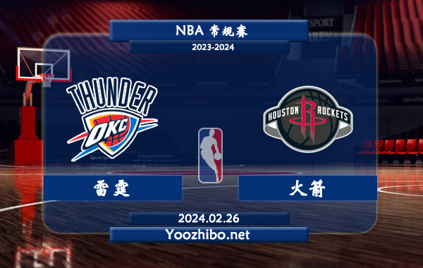 02月26日 NBA常规赛 雷霆vs火箭直播前瞻分析