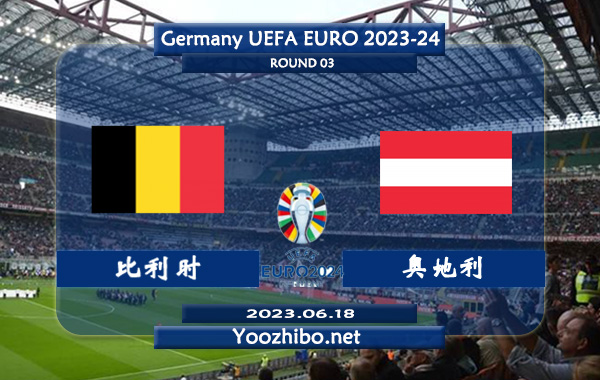 比利时vs奥地利赛事前瞻分析：比利时进攻火力凶猛