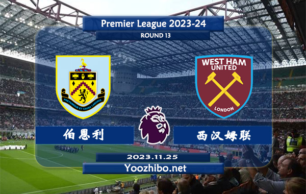 伯恩利vs西汉姆赛事前瞻分析：西汉姆近期比赛不缺球