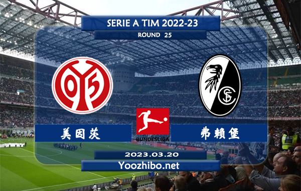 美因茨vs弗赖堡赛事前瞻分析：双方近10次对阵美因茨4胜3平3负