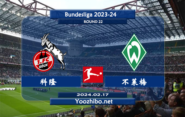 科隆vs不莱梅赛事前瞻分析：云达不莱梅防守有所提升