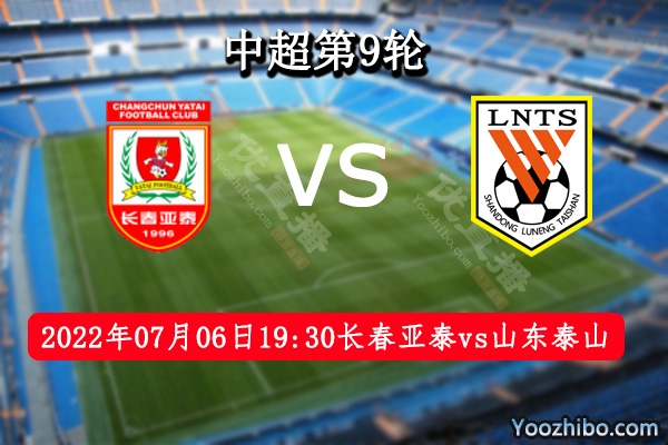 长春亚泰队vs山东泰山队赛事前瞻分析：两虎相争勇者胜