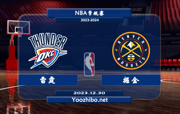 12月30日 NBA常规赛 雷霆vs掘金直播前瞻分析