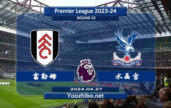 富勒姆vs水晶宫赛事前瞻分析：富勒姆主场能力有所下滑