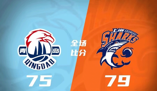 上海79-75险胜青岛 王哲林17+7 戴昊关键三分 王睿泽15分