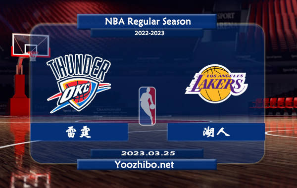 03月25日 NBA常规赛 雷霆vs湖人直播前瞻分析