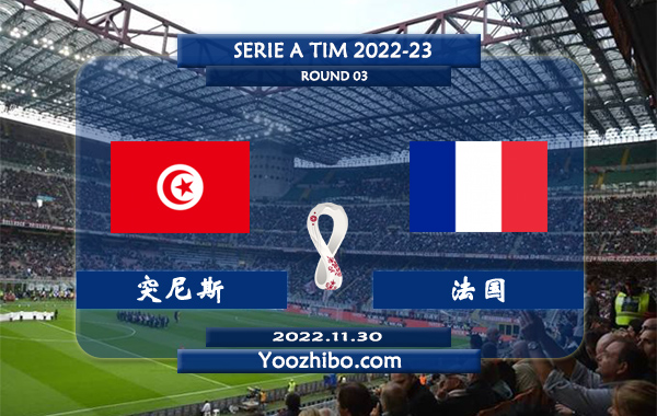 突尼斯vs法国赛事前瞻分析：两队此前4次交手法国队2胜2平