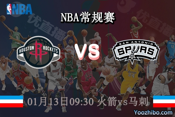 01月13日 NBA常规赛 火箭vs马刺直播前瞻分析