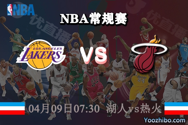 04月09日 NBA常规赛 湖人vs热火直播前瞻分析