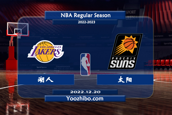 12月20日 NBA常规赛 湖人vs太阳直播前瞻分析