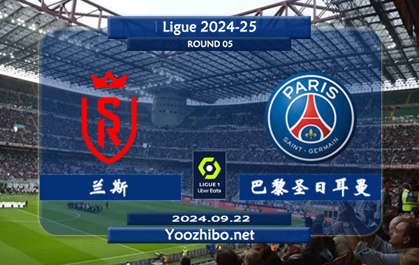 兰斯vs巴黎圣日耳曼赛事前瞻分析：巴黎该队硬实力法甲独一档