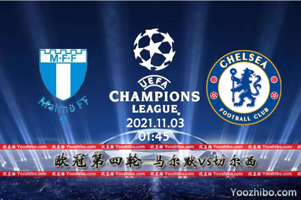 马尔默vs切尔西赛事前瞻分析：马尔默丧失斗志切尔西提前晋级