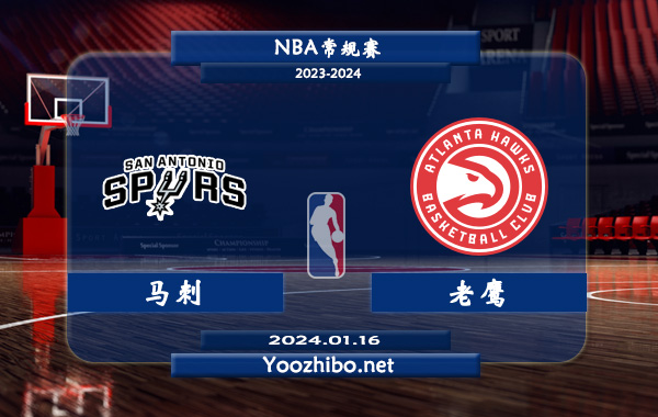 01月16日 NBA常规赛 马刺vs老鹰直播前瞻分析