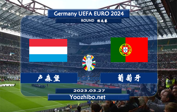 卢森堡vs葡萄牙赛事前瞻分析：葡萄牙队最近一期世界排名第9位