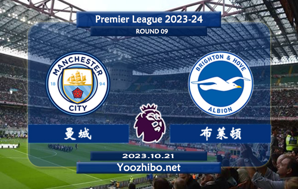 曼城vs布莱顿赛事前瞻分析：曼城主场胜率高达80%