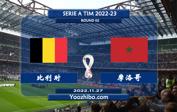 比利时vs摩洛哥赛事前瞻分析：比利时近期火热进攻出色