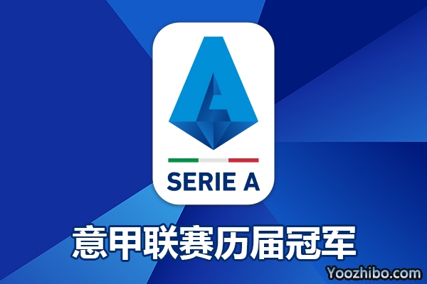 意甲联赛历届冠军球队回顾