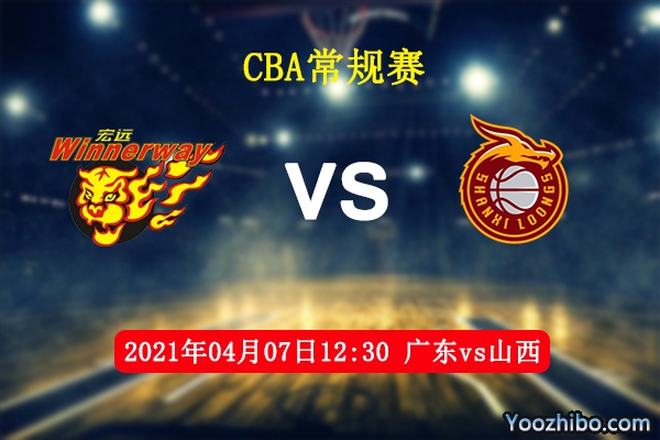 04月07日 CBA常规赛 广东vs山西直播前瞻分析