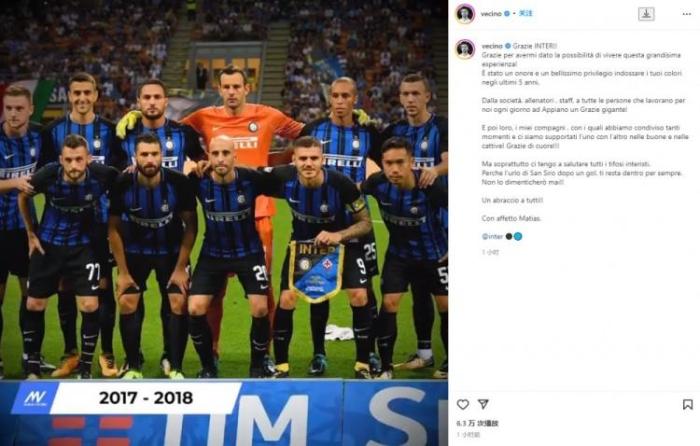 贝西诺自宣离开国米：能效力蓝黑军团是莫大的荣幸