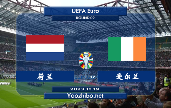 荷兰vs爱尔兰赛事前瞻分析：荷兰近期火热比赛不缺球