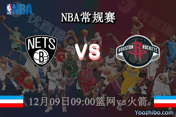 12月09日 NBA常规赛 篮网vs火箭直播前瞻分析