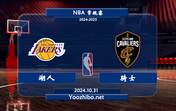 10月31日 NBA常规赛 湖人vs骑士直播前瞻分析