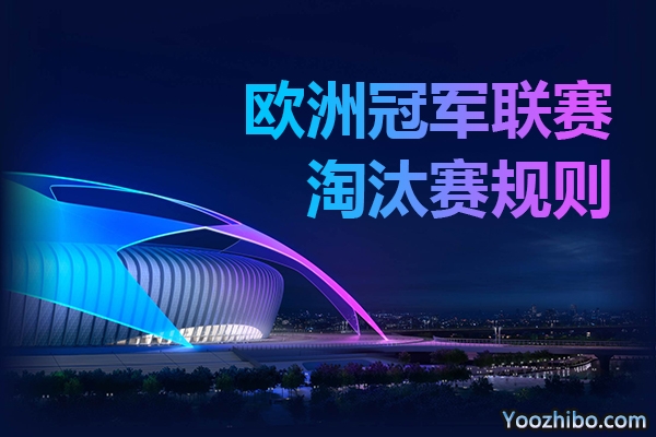 2021-2022赛季欧冠联赛淘汰赛规则