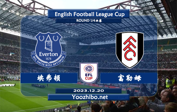 埃弗顿vs富勒姆赛事前瞻分析：埃弗顿近期防守能力实属不错