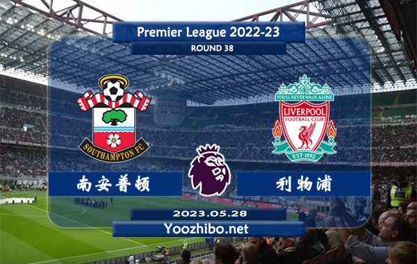 南安普顿vs利物浦赛事前瞻分析：利物浦状态尚佳近10轮联赛保持不败