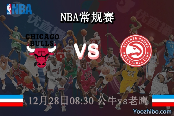 12月28日 NBA常规赛 公牛vs老鹰直播前瞻分析