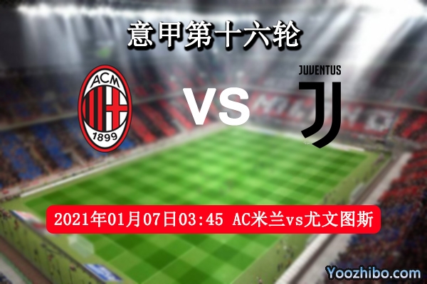 AC米兰vs尤文图斯赛事前瞻分析：AC米兰虎视眈眈C罗有恃无恐