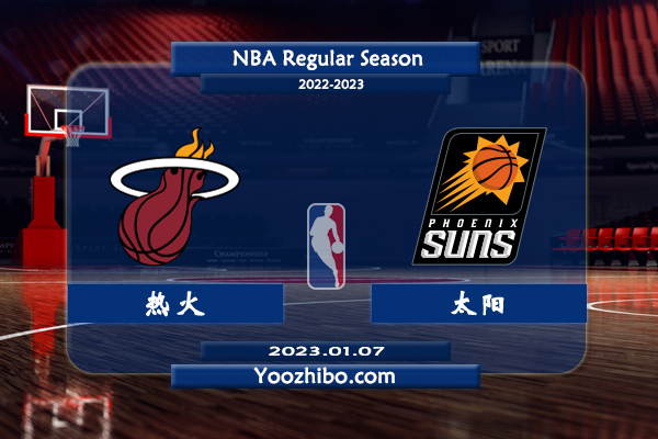 01月07日 NBA常规赛 热火vs太阳直播前瞻分析