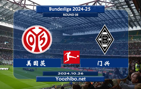 美因茨vs门兴赛事前瞻分析：美因茨该队硬实力有限