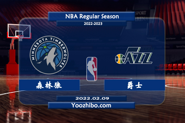 02月09日 NBA常规赛 森林狼vs爵士直播前瞻分析