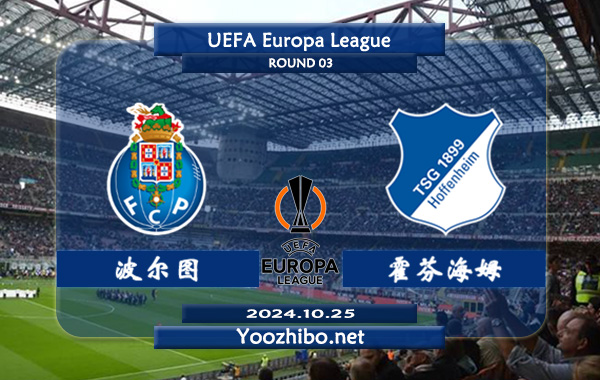 波尔图vs霍芬海姆赛事前瞻分析：波尔图主场相对稳健