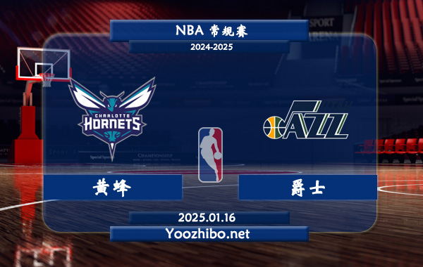 01月16日 NBA常规赛 黄蜂vs爵士直播前瞻分析