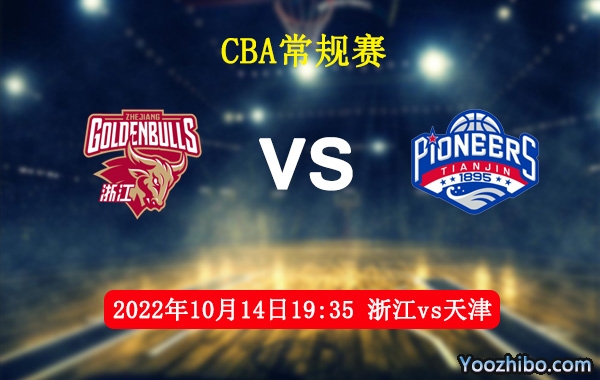 10月14日 CBA常规赛 浙江vs天津直播前瞻分析