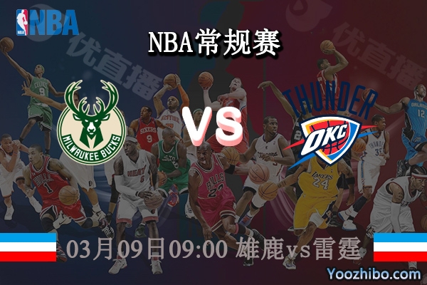 03月09日 NBA常规赛 雄鹿vs雷霆直播前瞻分析