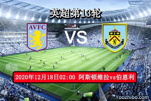 阿斯顿维拉vs伯恩利赛事前瞻分析：伯恩利攻防兼备取分不难