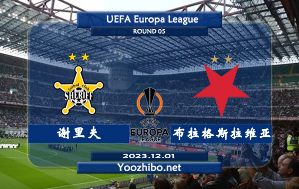 谢里夫vs布拉格斯拉维亚赛事前瞻分析：布拉格斯拉维亚近15场正赛只输2场