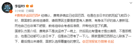 记者：费南多起飞前4小时请假，国家队选择尊重他