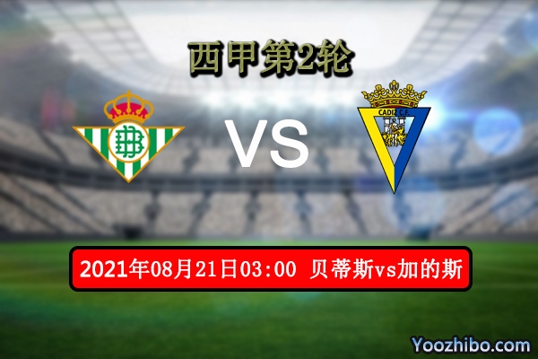 贝蒂斯vs加的斯赛事前瞻分析：贝蒂斯状态不稳此役危矣