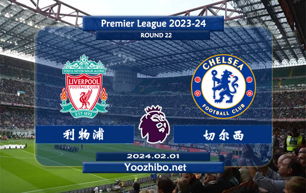 利物浦vs切尔西赛事前瞻分析：利物浦赛季主场能力极佳