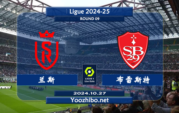 兰斯vs布雷斯特赛事前瞻分析：兰斯近期有所涨球