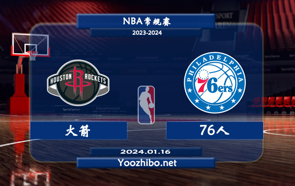 01月16日 NBA常规赛 火箭vs76人直播前瞻分析