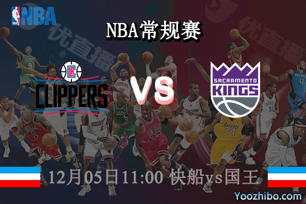 12月05日 NBA常规赛 快船vs国王直播前瞻分析