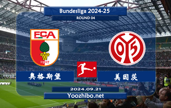 奥格斯堡vs美因茨赛事前瞻分析：奥格斯堡该队打法激进